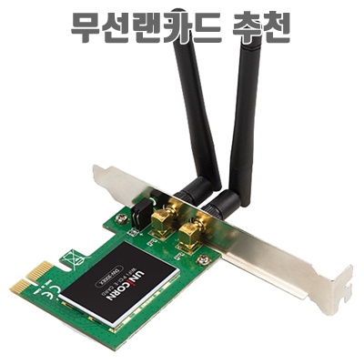 최고의 무선랜카드 추천과 선택 가이드
