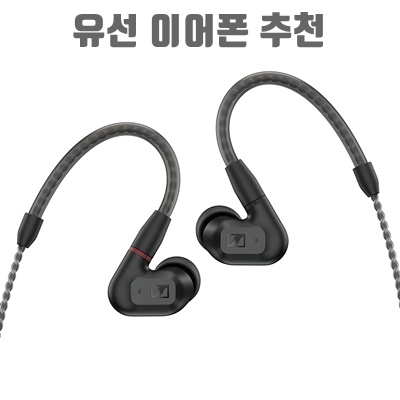 유선 이어폰 추천 최고의 선택과 완벽한 음질을 경험하세요