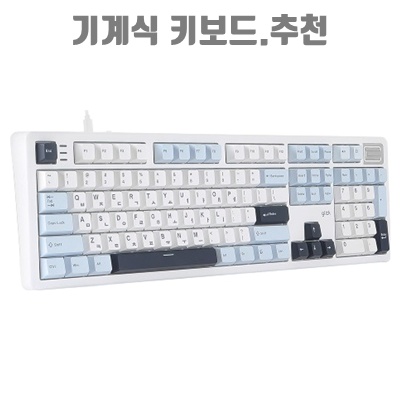 기계식 키보드 추천으로 편안한 게임 및 작업 환경 만들기 기계식 키보드 추천으로 편안한 게임 및 작업 환경 만들기