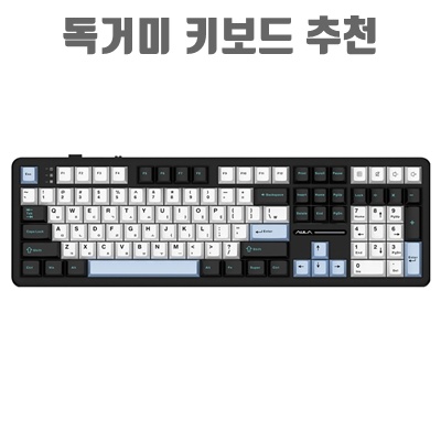 독거미를 위한 완벽한 키보드 추천 리스트