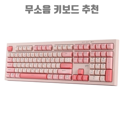 무소음 키보드 추천으로 조용한 작업 환경 만들기