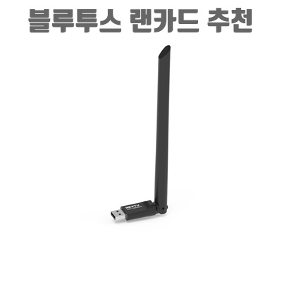 최고의 블루투스 랜카드 추천과 선택 가이드 최고의 블루투스 랜카드 추천과 선택 가이드