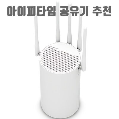 아이피타임 공유기 추천과 선택가이드 완벽정리