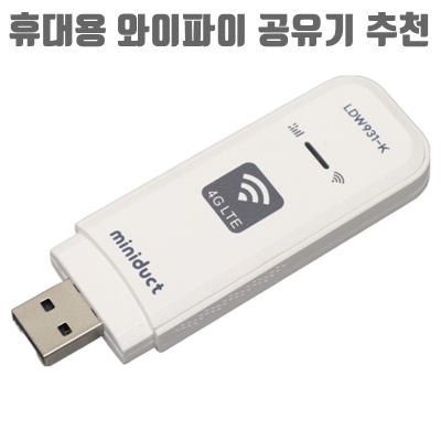 휴대용 와이파이 공유기 추천 최고의 선택 가이드