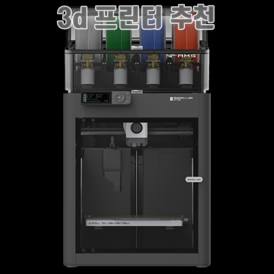 최고의 3D 프린터 추천과 구매 가이드