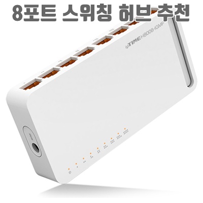 최고의 8포트 스위칭 허브 추천 및 구매 가이드