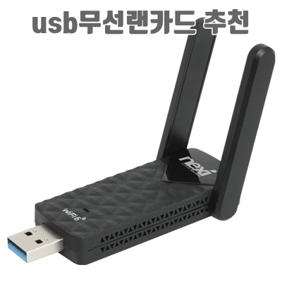 최고의 USB 무선 랜카드 추천과 구매 가이드