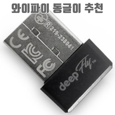 1.딥플라이 블랙박스전용 와이파이(Wi-Fi)동글 전기종사용가능/무료배송_이미지(imge)입니다.