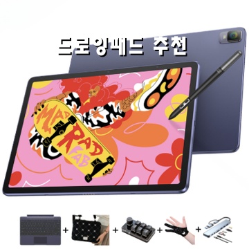 최고의 드로잉패드 추천으로 창의력을 물씬 키우자