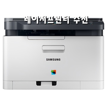 효율적인 레이저 프린터 추천 및 가이드