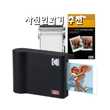 최고의 사진인화기 추천과 선택 가이드