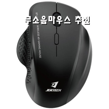 무소음 마우스 추천으로 조용한 작업 환경 만들기