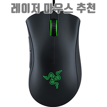 1.레이저 DeathAdder Essential 유선마우스_이미지(imge)입니다.