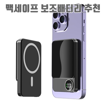 최고의 맥세이프 보조배터리 추천과 사용 팁 완벽 가이드