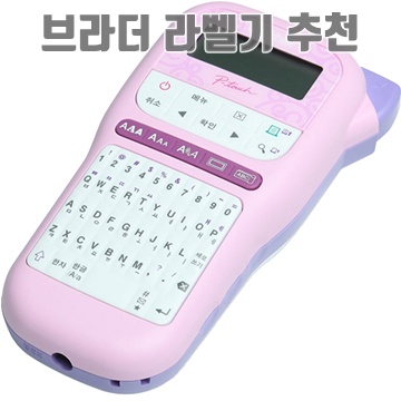 브라더 라벨기 추천과 선택 가이드 브라더 라벨기 추천과 선택 가이드