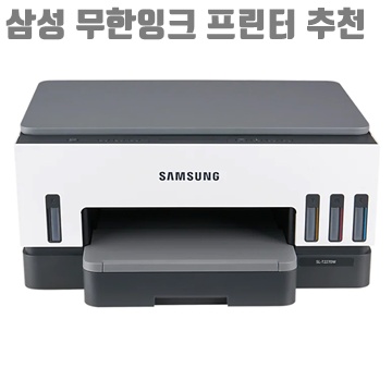 삼성 무한잉크 프린터 추천으로 비용 절감과 고품질 출력 경험하기