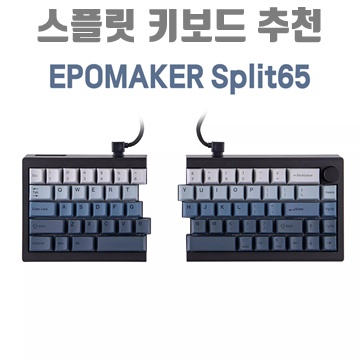 1.[CTK] EPOMAKER 에포메이커 Split65 분리형 객제화 기게식 키보드 무선 블루투스 QMK/VIA 노브포함 68키 핫스왑 노브포함 RGB 3000mAh용량 TOP구조_이미지(imge)입니다.