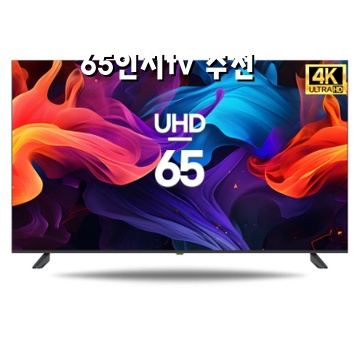 65인치TV 추천과 구매 가이드 완벽 정리