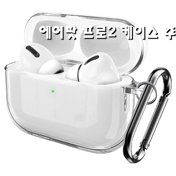 에어팟 프로2 케이스 추천으로 스타일과 보호 한번에 잡기 에어팟 프로2 케이스 추천으로 스타일과 보호 한번에 잡기