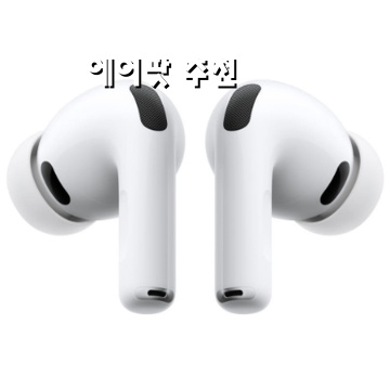 최고의 에어팟 추천으로 완벽한 음질과 편안함을 경험하세요
