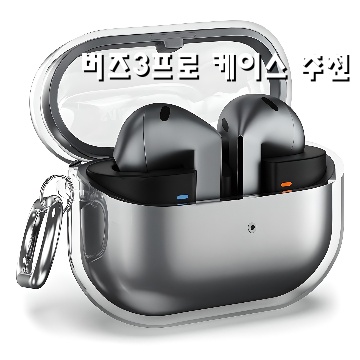 버즈3프로 완벽 보호를 위한 인기 케이스 추천