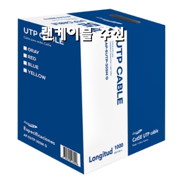 최고의 랜케이블 추천과 선택 가이드 최고의 랜케이블 추천과 선택 가이드