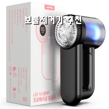 효과적인 보풀 제거기를 선택하는 방법과 추천 제품 소개 효과적인 보풀 제거기를 선택하는 방법과 추천 제품 소개