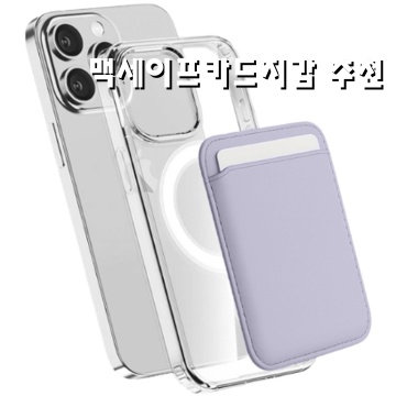 맥세이프 카드 지갑 추천과 구매 가이드 맥세이프 카드 지갑 추천과 구매 가이드