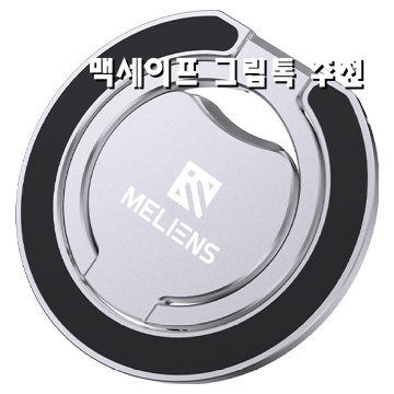 맥세이프 그립톡 선택 가이드와 추천 제품 리스트 맥세이프 그립톡 선택 가이드와 추천 제품 리스트
