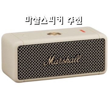 마샬 스피커 추천과 선택 가이드로 음악 감상의 품격 높이기