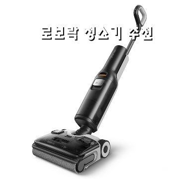 효율적인 청소를 위한 최고의 로보락 청소기 추천