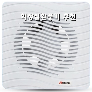 효과적인 화장실 환풍기 추천으로 쾌적한 욕실 만들기