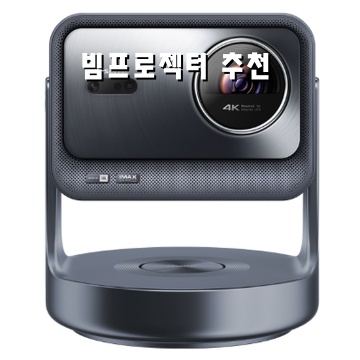 최고의 빔프로젝터 추천과 선택 가이드