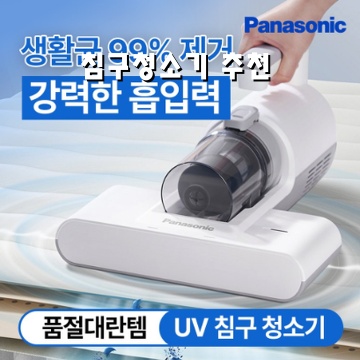 침구청소기로 깨끗한 수면 환경 만드는 방법