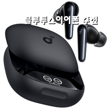 최고의 블루투스 이어폰 추천과 구매 가이드 최고의 블루투스 이어폰 추천과 구매 가이드