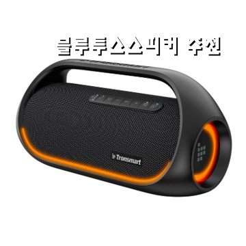 최고의 블루투스 스피커 추천과 구매 가이드