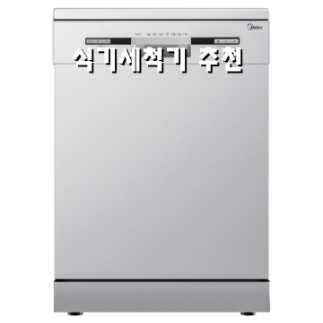 2026년 최고의 식기세척기 추천과 구매 가이드