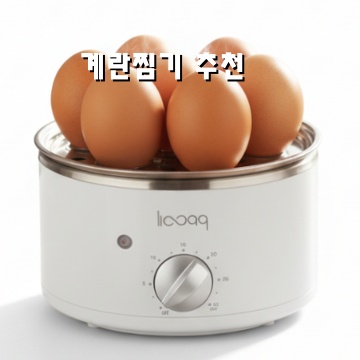 계란찜기로 부드러운 계란찜 만드는 법과 추천 제품 소개