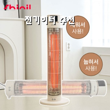 효율적인 난방을 위한 전기히터 추천 가이드