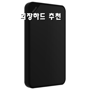 효율적인 데이터 저장을 위한 외장하드 추천 가이드 효율적인 데이터 저장을 위한 외장하드 추천 가이드