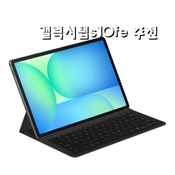 갤럭시탭S10 FE로 즐기는 최상의 태블릿 경험 추천 갤럭시탭S10 FE로 즐기는 최상의 태블릿 경험 추천