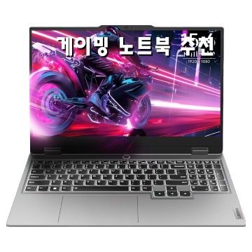 최고의 게이밍 노트북 추천 완벽 가이드
