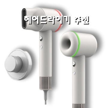 1.하이엔드 음이온 초고출력 BLDC 항공모터 순환기능 가정용 전문가용 헤어 드라이기, 에센셜 화이트_이미지(imge)입니다.