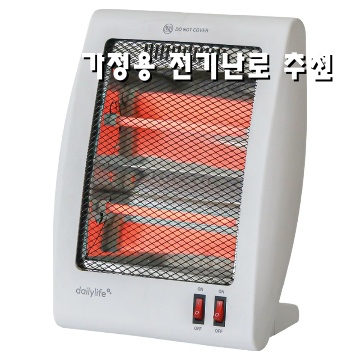 효율적인 난방을 위한 가정용 전기난로 추천 가이드