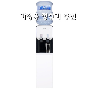 사무실 정수기 추천 Best 10으로 깨끗한 물을 간편하게 즐기기