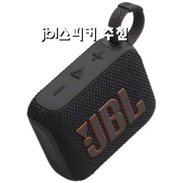 최고의 JBL 스피커 추천으로 최고의 사운드를 경험하세요
