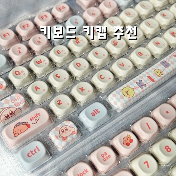 완벽한 타격감을 위한 키보드 키캡 추천 가이드 완벽한 타격감을 위한 키보드 키캡 추천 가이드