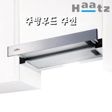 최고의 주방후드 추천과 구매 가이드