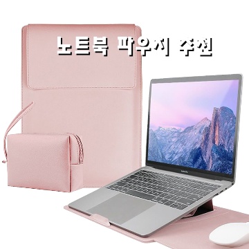 최고의 노트북 파우치 추천 완벽 가이드 최고의 노트북 파우치 추천 완벽 가이드