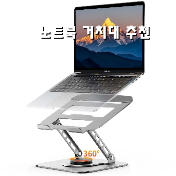 작업 효율을 높여주는 노트북 거치대 추천 리스트